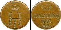 Монета 1825 – 1855 Николай I 1 полушка Серебро 1851