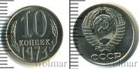 Монета СССР 1961-1991 10 копеек Медно-никель 1973