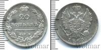 Монета 1801 – 1825 Александр I 20 копеек Серебро 1814