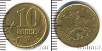 Монета Современная Россия 10 копеек Бронза 2006