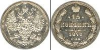 Монета 1855 – 1881 Александр II 15 копеек Медь 1878