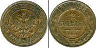 Монета 1855 – 1881 Александр II 2 копейки Медь 1881