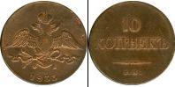 Монета 1825 – 1855 Николай I 10 копеек Медь 1833