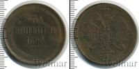 Монета 1855 – 1881 Александр II 3 копейки Медь 1863