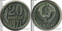 Монета СССР 1961-1991 20 копеек Медно-никель 1971