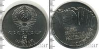Монета СССР 1961-1991 5 рублей Бронза 1987