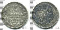 Монета 1855 – 1881 Александр II 20 копеек Серебро 1863