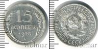 Монета СССР до 1961 15 копеек Медно-никель 1928