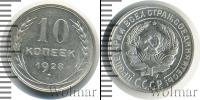 Монета СССР до 1961 10 копеек Медно-никель 1928