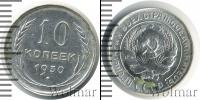 Монета СССР до 1961 10 копеек Медно-никель 1930