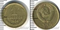 Монета СССР 1961-1991 1 копейка Бронза 1964