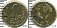 Монета СССР 1961-1991 1 копейка Бронза 1989
