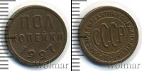 Монета СССР до 1961 1/2 копейки Медно-никель 1927