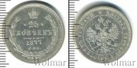 Монета 1855 – 1881 Александр II 25 копеек Серебро 1877