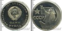 Монета СССР 1961-1991 1 рубль Медно-никель 1972