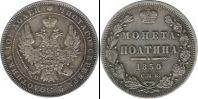 Монета 1825 – 1855 Николай I 1 полтина Медно-никель 1850