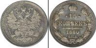 Монета 1855 – 1881 Александр II 15 копеек Медно-никель 1860