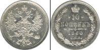 Монета 1855 – 1881 Александр II 10 копеек Серебро 1860