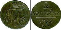 Монета 1796 – 1801 Павел I 2 копейки Серебро 1799