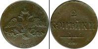 Монета 1825 – 1855 Николай I 2 копейки Медь 1838