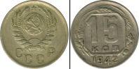 Монета СССР до 1961 15 копеек Медь 1942