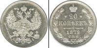 Монета 1855 – 1881 Александр II 20 копеек Медно-никель 1872