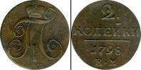 Монета 1796 – 1801 Павел I 2 копейки Медно-никель 1798