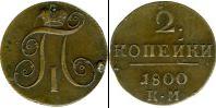 Монета 1796 – 1801 Павел I 2 копейки Медно-никель 1800