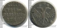 Монета 1689 – 1725 Петр I 1 гривенник Серебро 1718