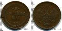 Монета 1855 – 1881 Александр II 3 копейки Медь 1867