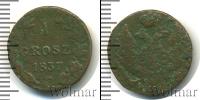 Монета 1825 – 1855 Николай I 1 грош Медь 1837