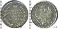 Монета 1801 – 1825 Александр I 1 рубль Серебро 1825