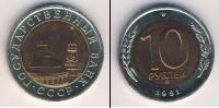 Монета СССР 1961-1991 10 рублей Серебро 1991