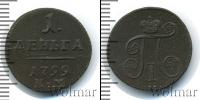 Монета 1796 – 1801 Павел I 1 деньга Медь 1799