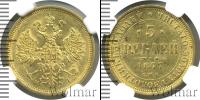 Монета 1855 – 1881 Александр II 5 рублей Золото 1877