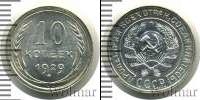 Монета СССР до 1961 10 копеек Серебро 1929
