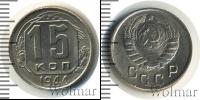 Монета СССР до 1961 15 копеек Медно-никель 1944