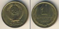 Монета СССР 1961-1991 1 копейка Медь 1991