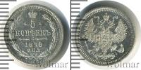 Монета 1855 – 1881 Александр II 5 копеек Серебро 1878