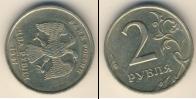 Монета Современная Россия 2 рубля Медно-никель 1997