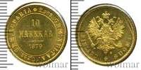 Монета 1855 – 1881 Александр II 10 марок Золото 1879