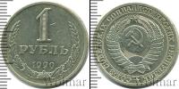 Монета СССР 1961-1991 1 рубль Медно-никель 1990