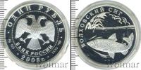 Монета Современная Россия 1 рубль Серебро 2005