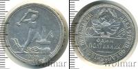 Монета СССР до 1961 1 полтина Серебро 1926