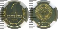 Монета СССР 1961-1991 1 копейка Медно-никель 1991