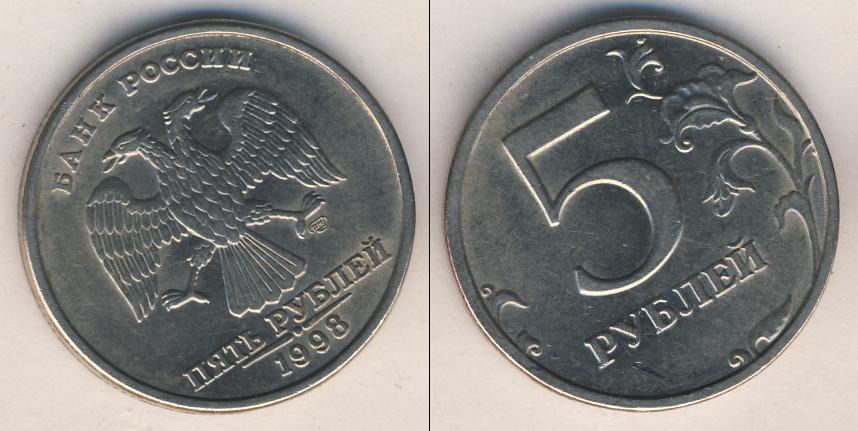 Ценные 5 рублей россии. 5 Рублей 1998 года СПМД брак. Ценные 5 рублей. Ценные монеты 5 рублей. Редкие 5 рублевые монеты.