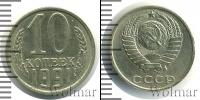 Монета СССР 1961-1991 10 копеек Медно-никель 1991