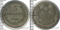 Монета 1825 – 1855 Николай I 5 грошей Серебро 1836