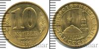 Монета СССР 1961-1991 10 копеек Железо 1991