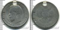 Монета 1894 – 1917 Николай II 25 копеек Серебро 1895